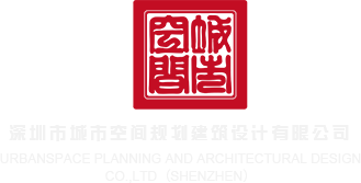 捷克美女操BB深圳市城市空间规划建筑设计有限公司